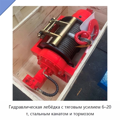Гидравлическая лебёдка с тяговым усилием 6–20 т, стальным канатом и тормозом