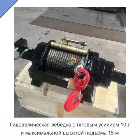 Гидравлическая лебёдка с тяговым усилием 10 т и максимальной высотой подъёма 15 м