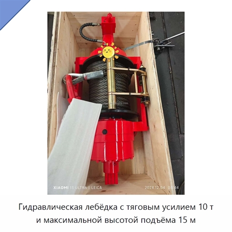 Гидравлическая лебёдка с тяговым усилием 10 т и максимальной высотой подъёма 15 м