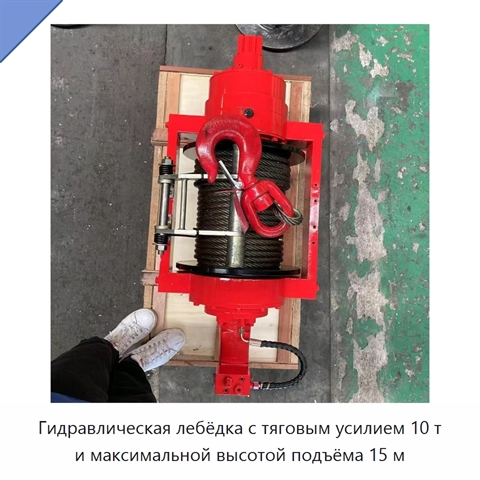 Гидравлическая лебёдка с тяговым усилием 10 т и максимальной высотой подъёма 15 м