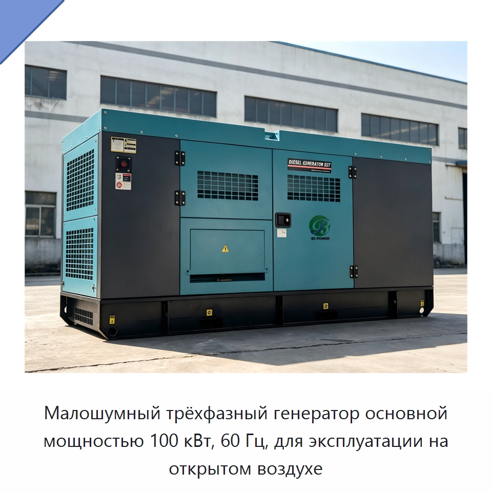 Малошумный трёхфазный генератор основной мощностью 100 кВт, 60 Гц, для эксплуатации на открытом воздухе — Дизельные генераторы