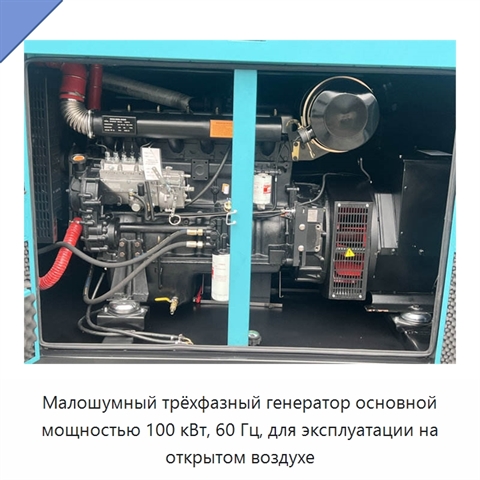 Малошумный трёхфазный генератор основной мощностью 100 кВт, 60 Гц, для эксплуатации на открытом воздухе