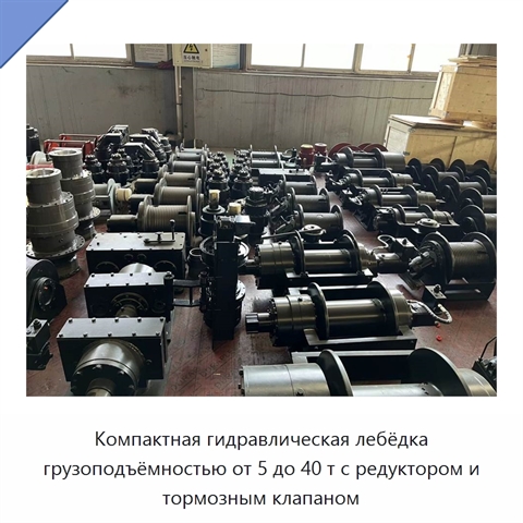 Компактная гидравлическая лебёдка грузоподъёмностью от 5 до 40 т с редуктором и тормозным клапаном