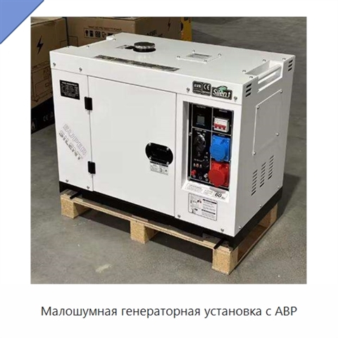 Малошумная генераторная установка с АВР