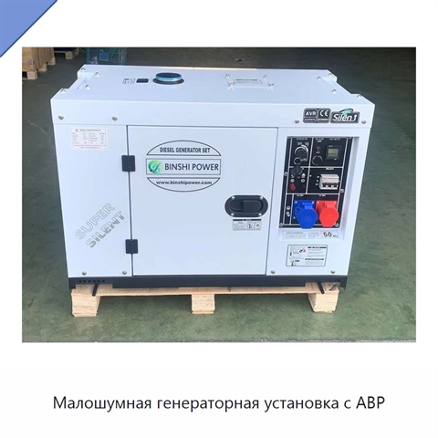 Малошумная генераторная установка с АВР