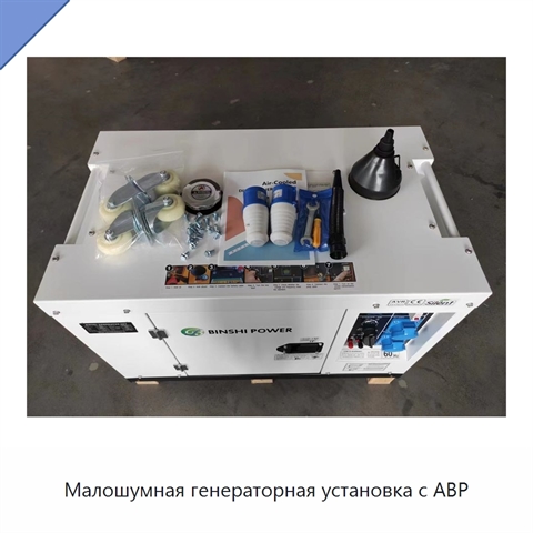 Малошумная генераторная установка с АВР