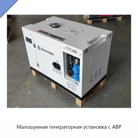 Малошумная генераторная установка с АВР