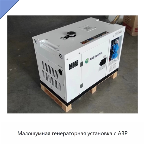 Малошумная генераторная установка с АВР