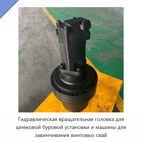 Гидравлическая вращательная головка для шнековой буровой установки и машины для завинчивания винтовых свай
