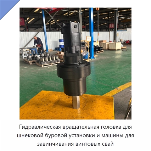 Гидравлическая вращательная головка для шнековой буровой установки и машины для завинчивания винтовых свай