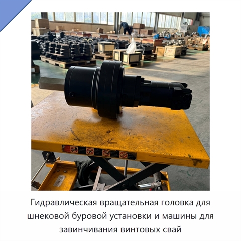 Гидравлическая вращательная головка для шнековой буровой установки и машины для завинчивания винтовых свай