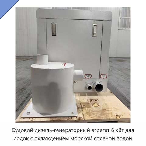 Судовой дизель-генераторный агрегат 6 кВт для лодок с охлаждением морской солёной водой