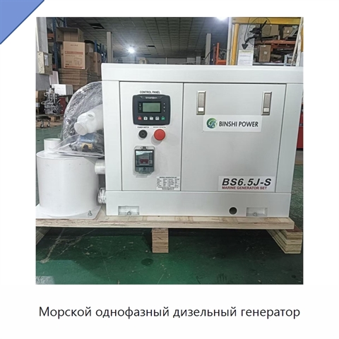 Морской однофазный дизельный генератор
