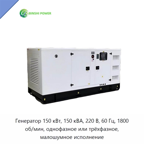 Генератор 150 кВт, 150 кВА, 220 В, 60 Гц, 1800 об/мин, однофазное или трёхфазное, малошумное исполнение