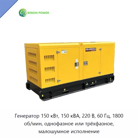 Генератор 150 кВт, 150 кВА, 220 В, 60 Гц, 1800 об/мин, однофазное или трёхфазное, малошумное исполнение