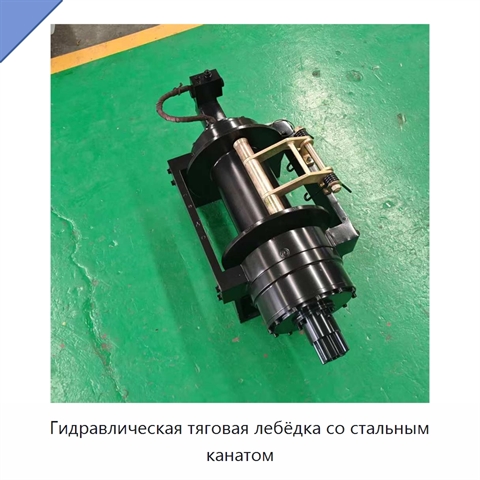 Гидравлическая тяговая лебёдка со стальным канатом