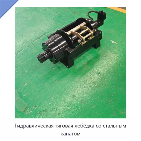 Гидравлическая тяговая лебёдка со стальным канатом