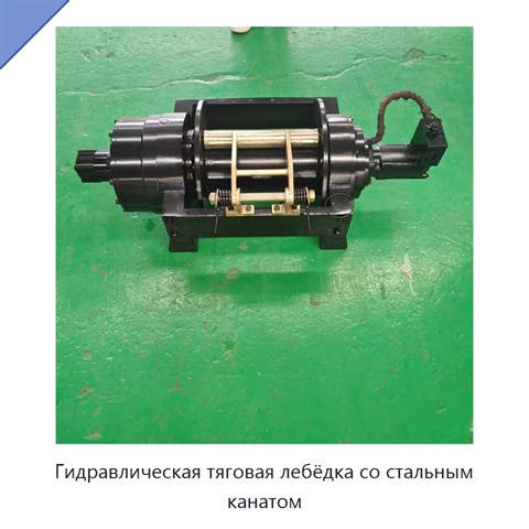 Гидравлическая тяговая лебёдка со стальным канатом
