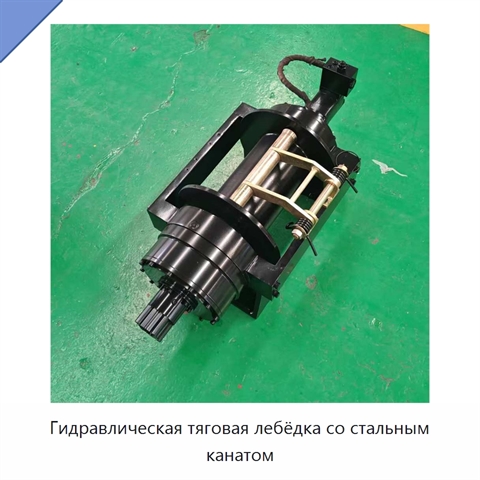 Гидравлическая тяговая лебёдка со стальным канатом