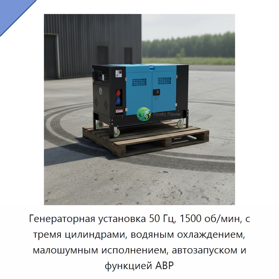 Генераторная установка 50 Гц, 1500 об/мин, с тремя цилиндрами, водяным охлаждением, малошумным исполнением, автозапуском и функцией АВР — Дизельные генераторы