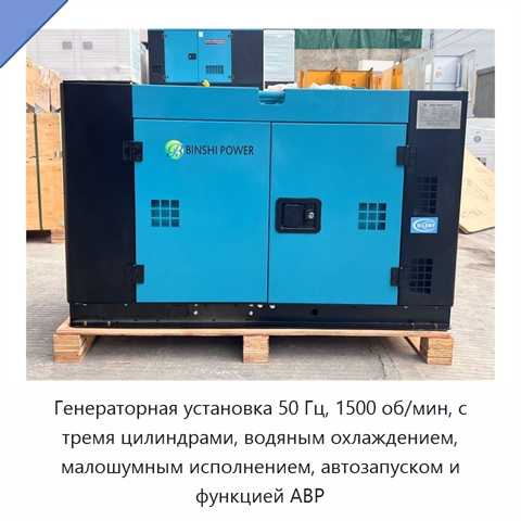 Генераторная установка 50 Гц, 1500 об/мин, с тремя цилиндрами, водяным охлаждением, малошумным исполнением, автозапуском и функцией АВР