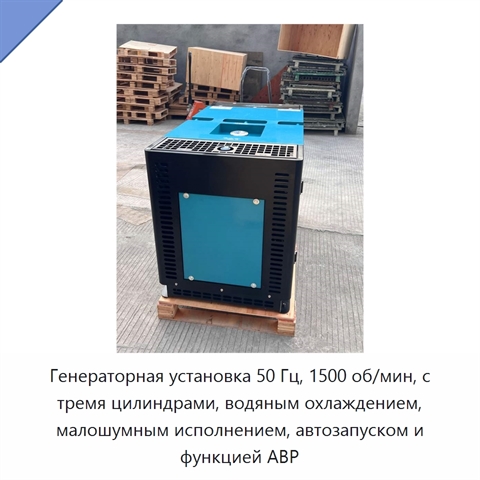 Генераторная установка 50 Гц, 1500 об/мин, с тремя цилиндрами, водяным охлаждением, малошумным исполнением, автозапуском и функцией АВР