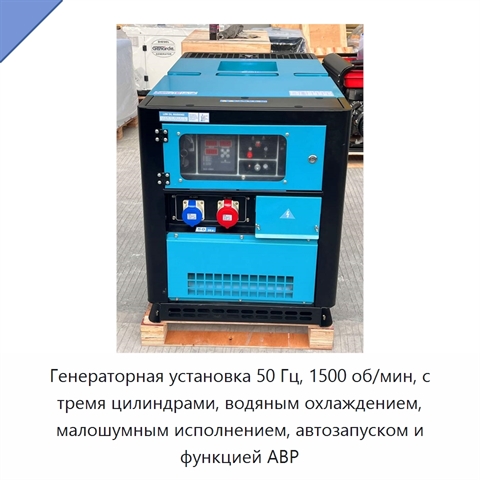 Генераторная установка 50 Гц, 1500 об/мин, с тремя цилиндрами, водяным охлаждением, малошумным исполнением, автозапуском и функцией АВР
