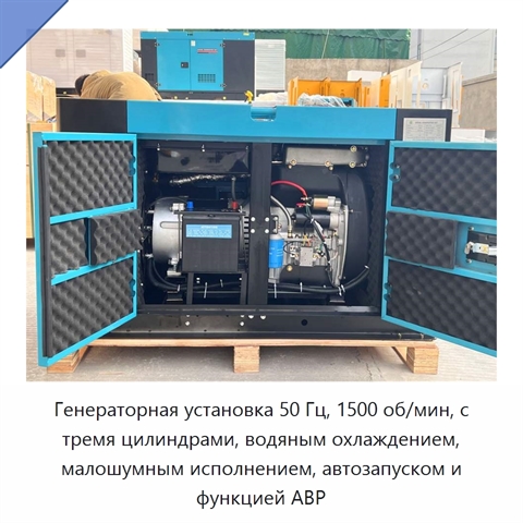 Генераторная установка 50 Гц, 1500 об/мин, с тремя цилиндрами, водяным охлаждением, малошумным исполнением, автозапуском и функцией АВР