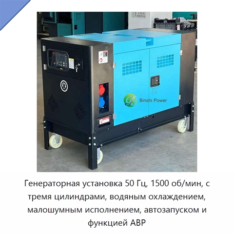 Генераторная установка 50 Гц, 1500 об/мин, с тремя цилиндрами, водяным охлаждением, малошумным исполнением, автозапуском и функцией АВР