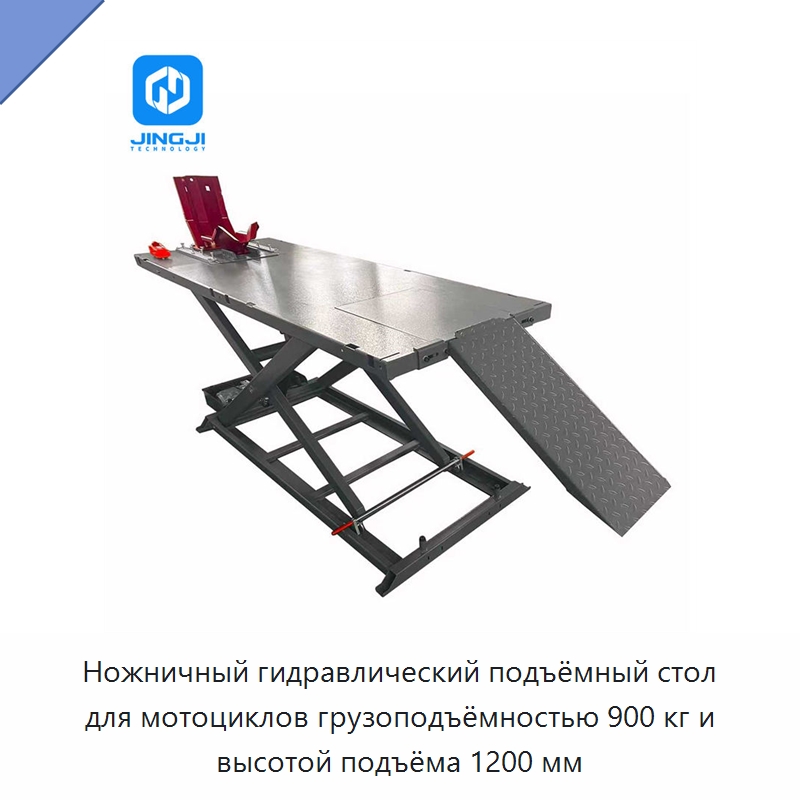Ножничный гидравлический подъёмный стол для мотоциклов грузоподъёмностью 900 кг и высотой подъёма 1200 мм — Автомобильные подъемники