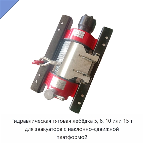 Гидравлическая тяговая лебёдка 5, 8, 10 или 15 т для эвакуатора с наклонно-сдвижной платформой