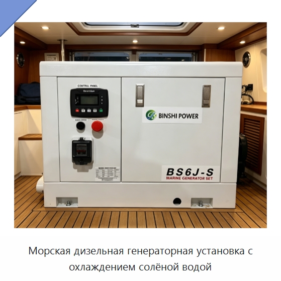 Морская дизельная генераторная установка с охлаждением солёной водой — Дизельные генераторы