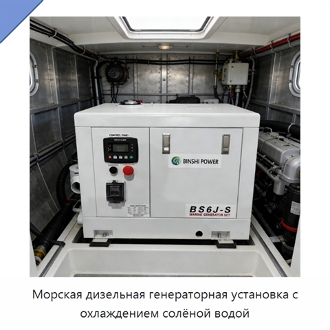 Морская дизельная генераторная установка с охлаждением солёной водой