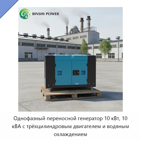 Однофазный переносной генератор 10 кВт, 10 кВА с трёхцилиндровым двигателем и водяным охлаждением