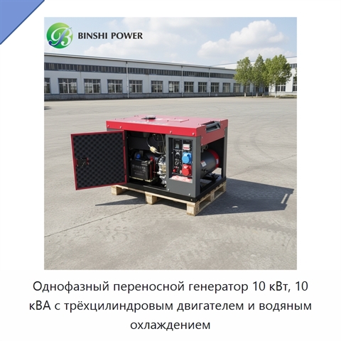 Однофазный переносной генератор 10 кВт, 10 кВА с трёхцилиндровым двигателем и водяным охлаждением
