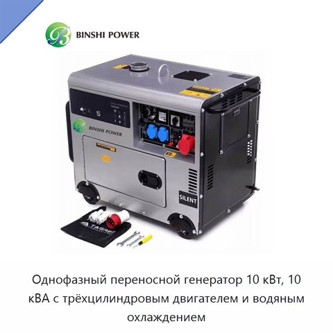 Однофазный переносной генератор 10 кВт, 10 кВА с трёхцилиндровым двигателем и водяным охлаждением