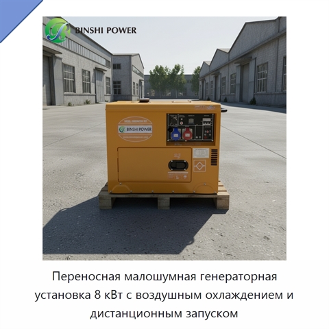 Переносная малошумная генераторная установка 8 кВт с воздушным охлаждением и дистанционным запуском