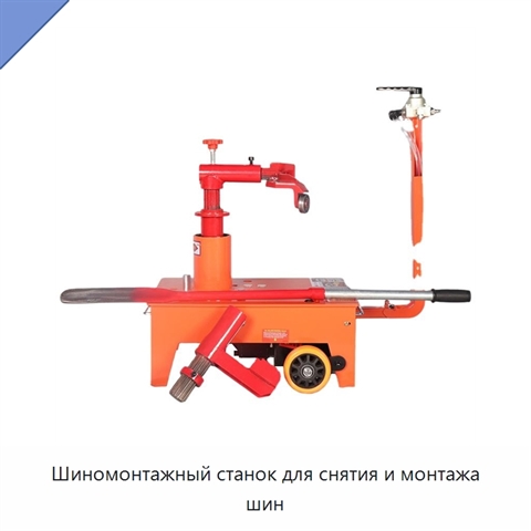 Шиномонтажный станок для снятия и монтажа шин