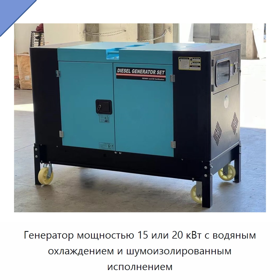 Генератор мощностью 15 или 20 кВт с водяным охлаждением и шумоизолированным исполнением — Дизельные генераторы
