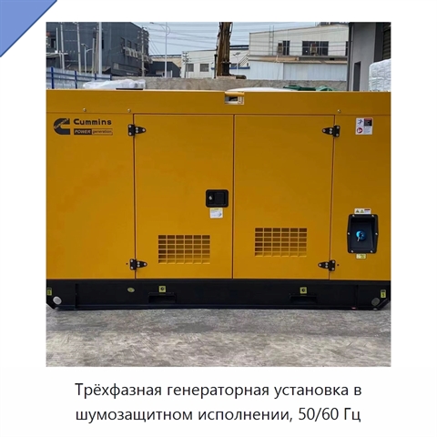 Трёхфазная генераторная установка в шумозащитном исполнении, 50/60 Гц