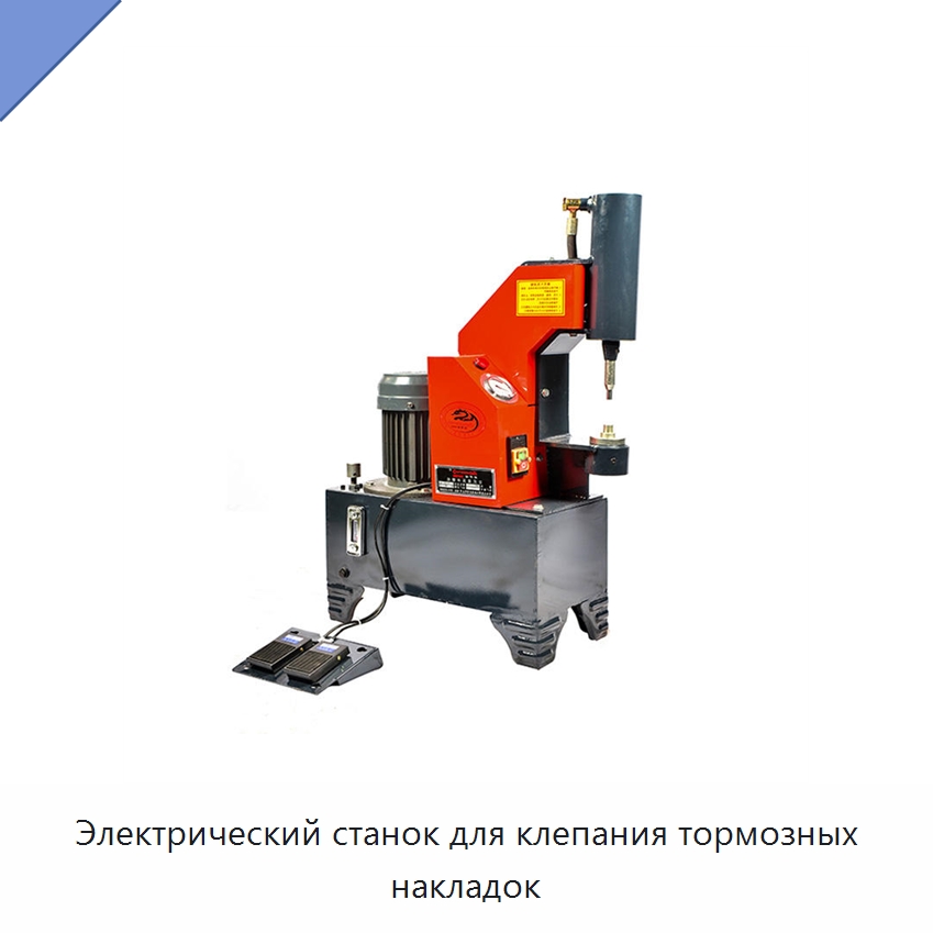 Электрический станок для клепания тормозных накладок — Специальный инструмент для транспортных средств