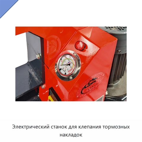 Электрический станок для клепания тормозных накладок