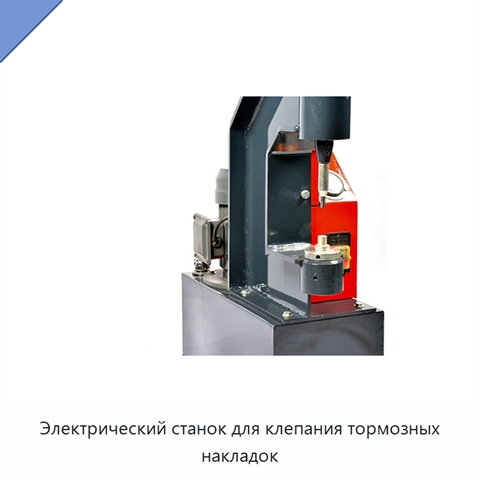 Электрический станок для клепания тормозных накладок