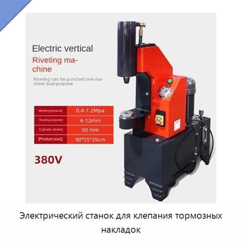 Электрический станок для клепания тормозных накладок