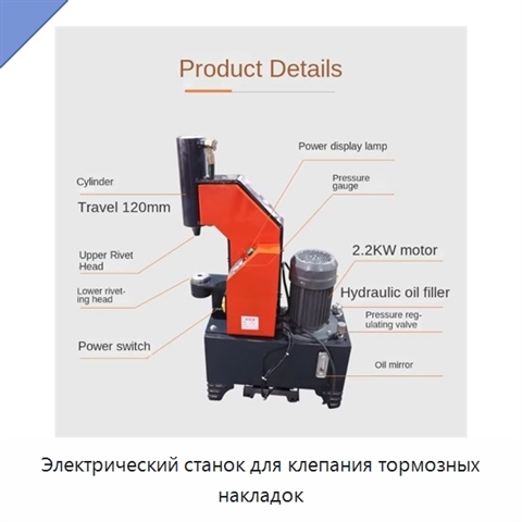 Электрический станок для клепания тормозных накладок