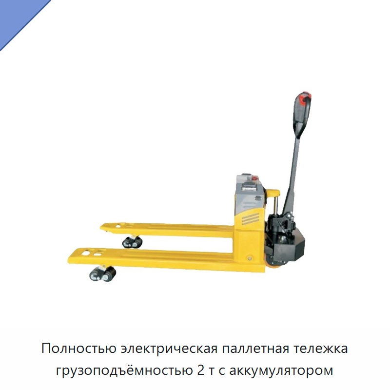 Полностью электрическая паллетная тележка грузоподъёмностью 2 т с аккумулятором — Вилочные погрузчики