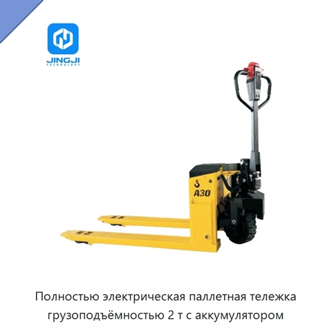 Полностью электрическая паллетная тележка грузоподъёмностью 2 т с аккумулятором