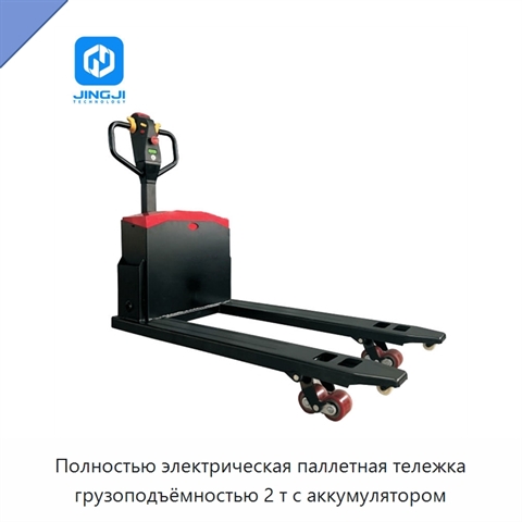 Полностью электрическая паллетная тележка грузоподъёмностью 2 т с аккумулятором