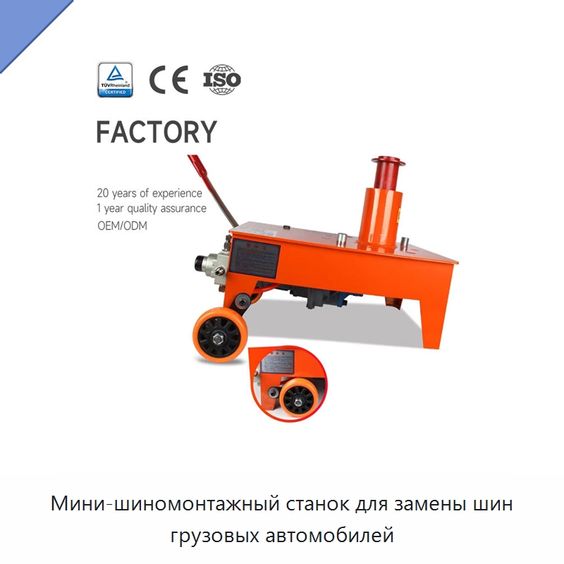 Мини-шиномонтажный станок для замены шин грузовых автомобилей — Шиномонтажные станки