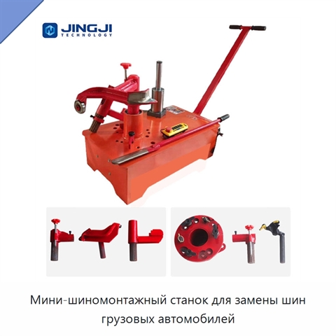 Мини-шиномонтажный станок для замены шин грузовых автомобилей